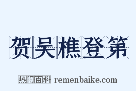 贺吴樵登第是什么意思的图片